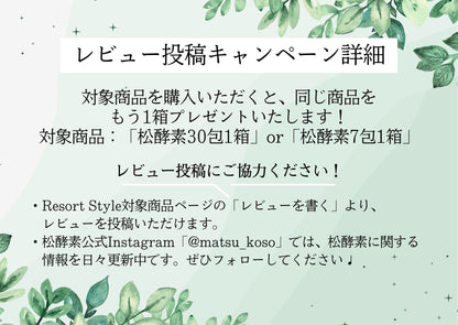 松酵素-Matsu MaNna-30包入り【レビュー投稿キャンペーン対象商品】