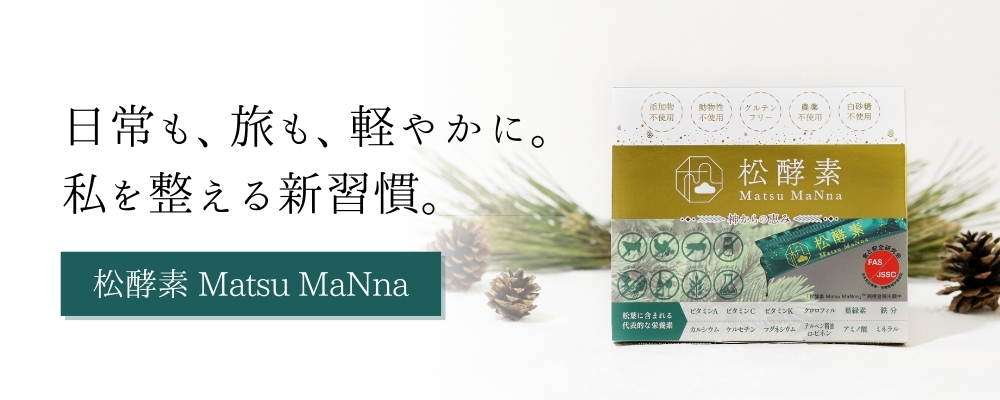 松酵素はこちら