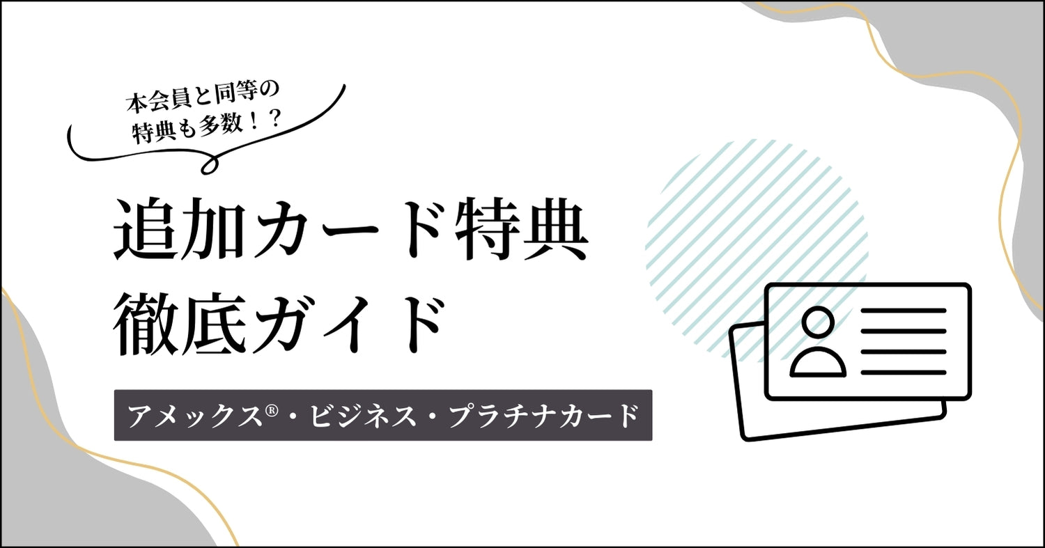 追加カード徹底ガイド