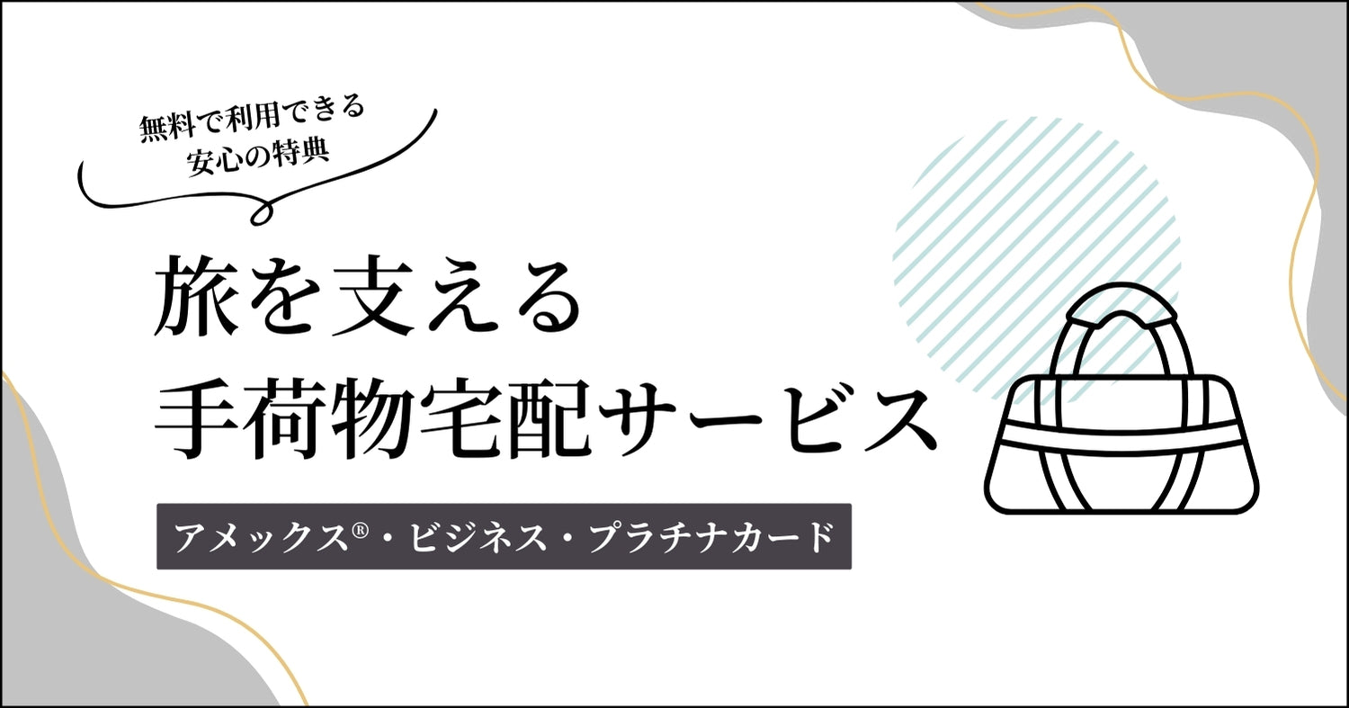 手荷物宅配サービス