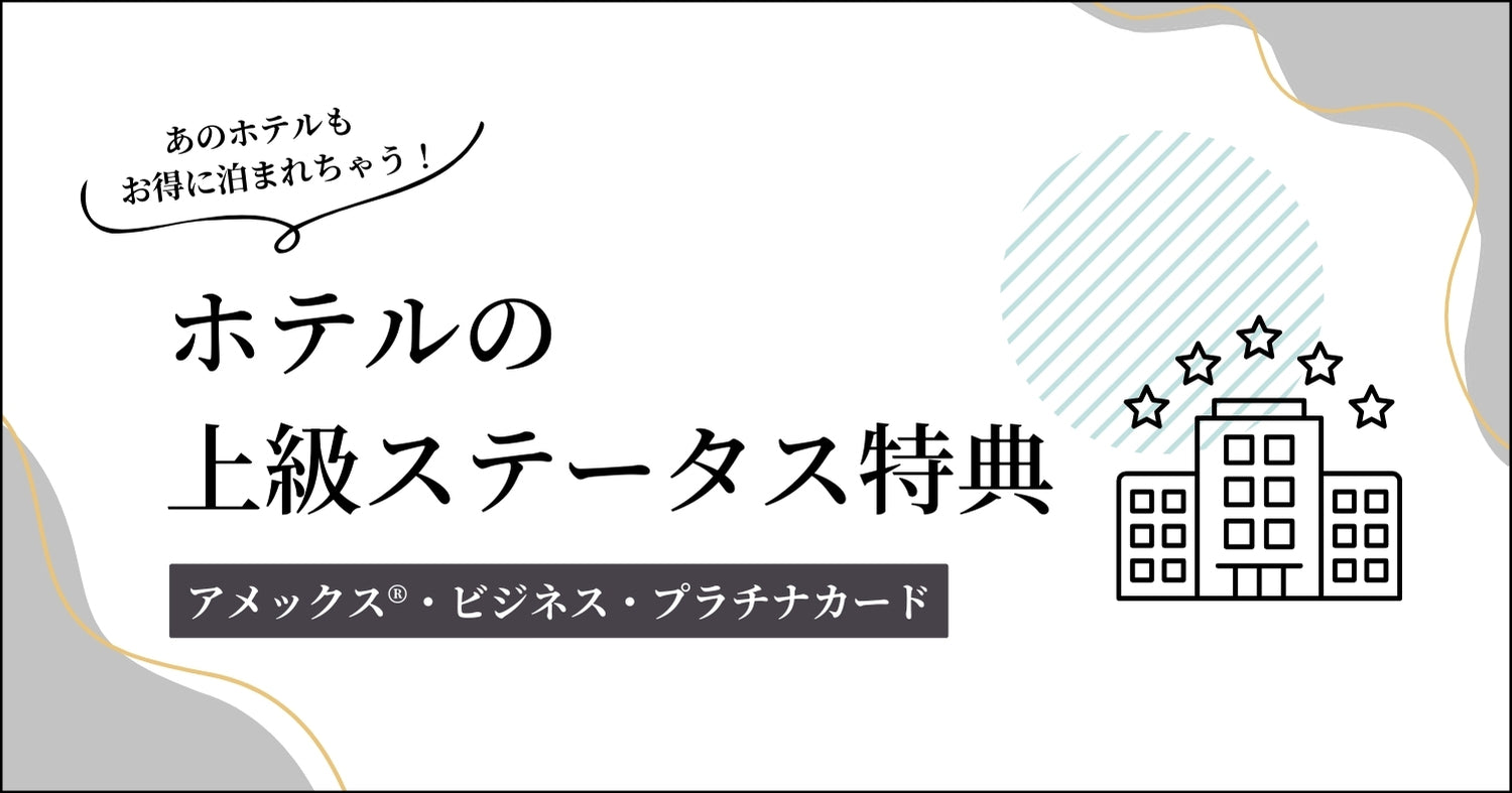 ホテルのステータス特典
