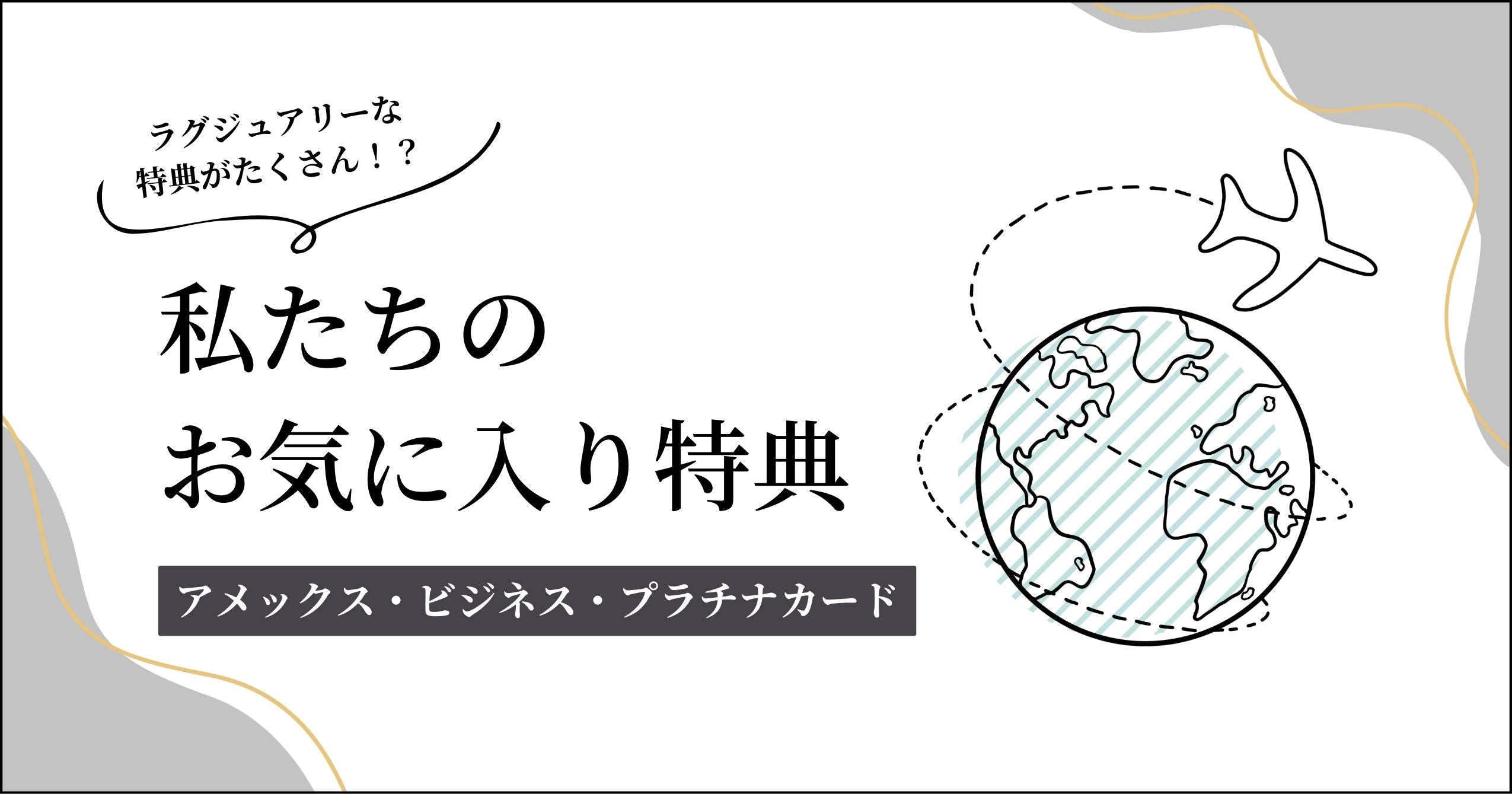 お気に入り特典