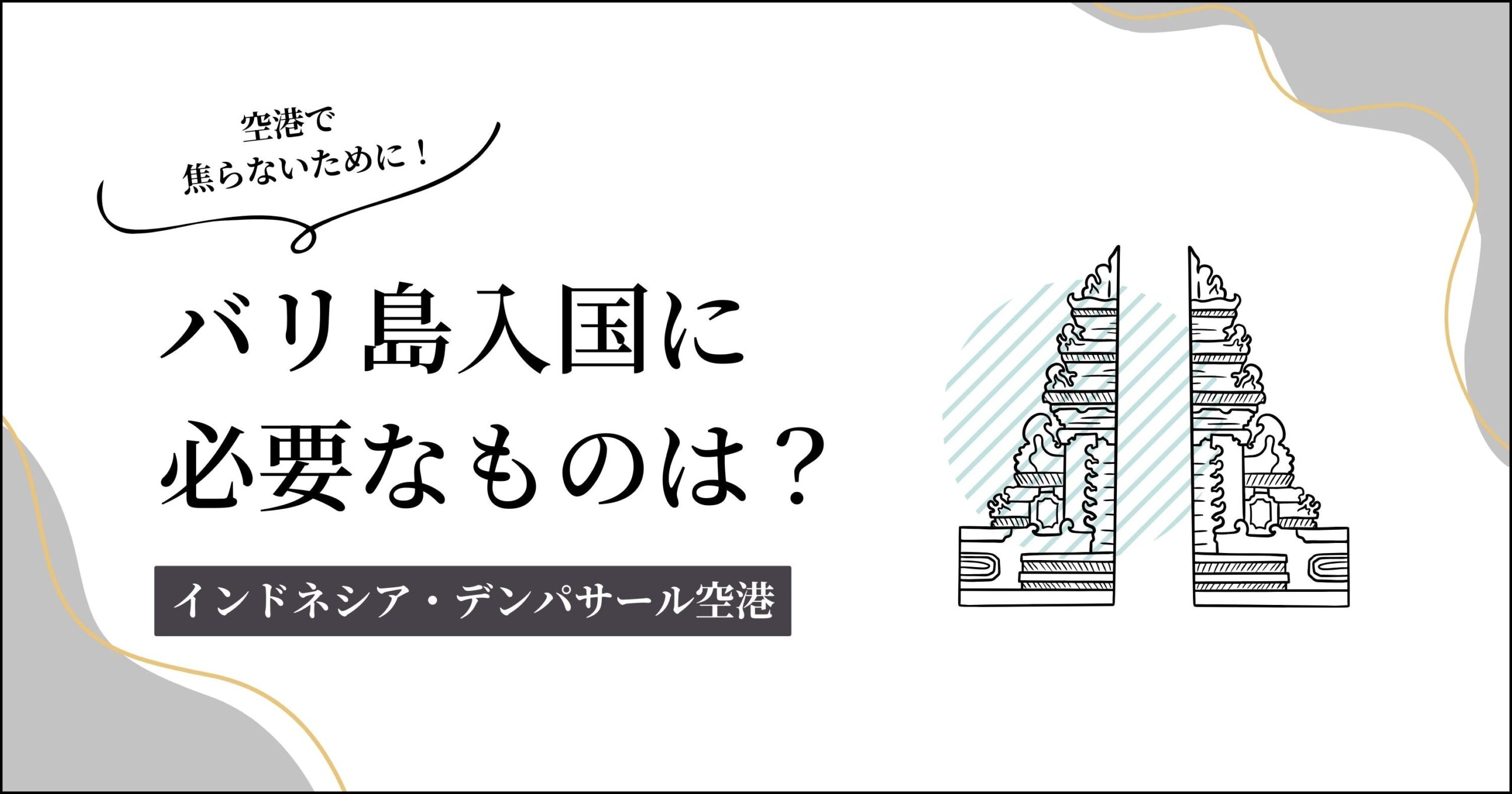 バリ島入国に必要なものは？