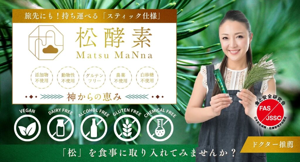 松を食事に取り入れてみませんか？