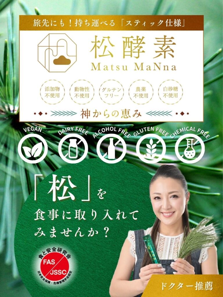 松を食事に取り入れてみませんか？