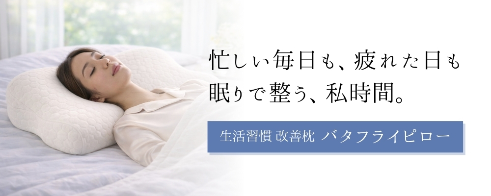 バタフライピローはこちら