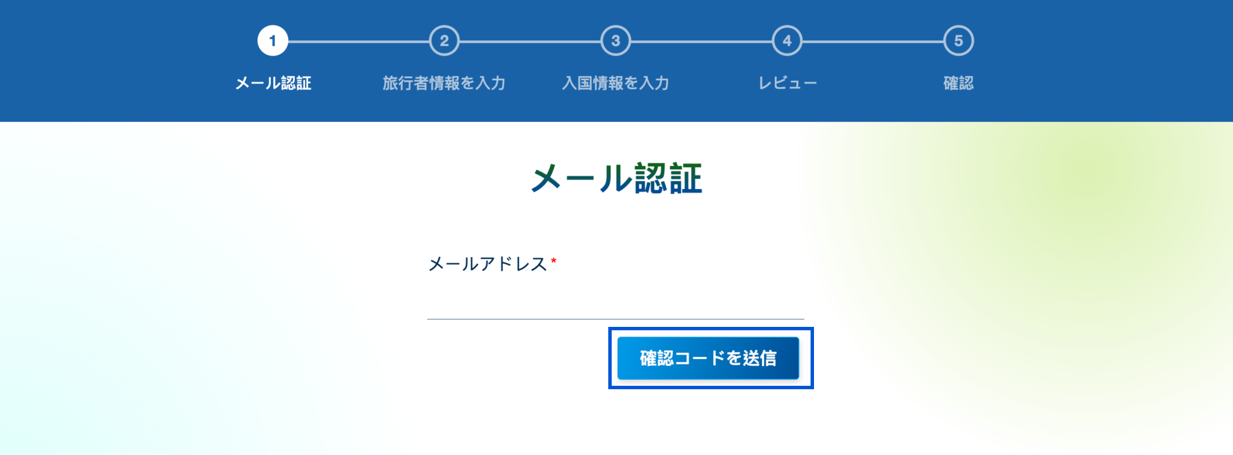 認証コードを送信