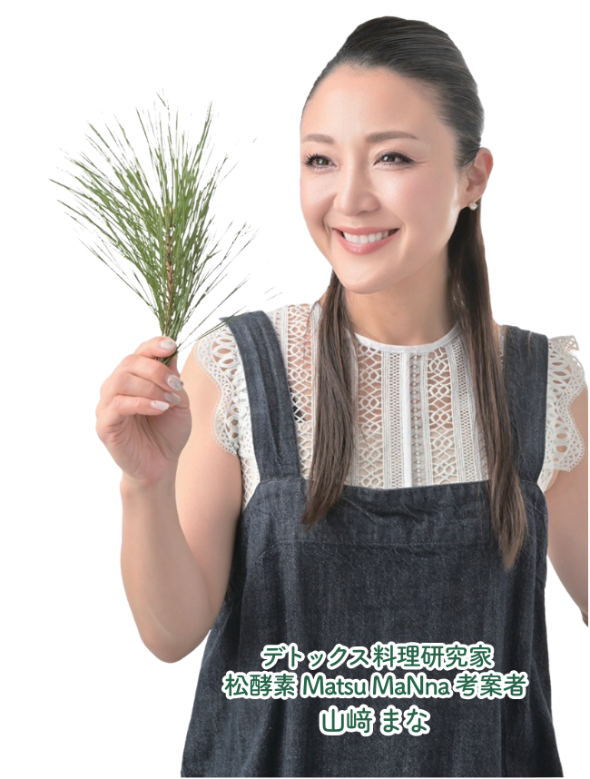 松酵素考案者 山﨑まな