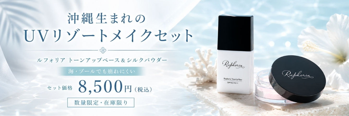 ルフォリア 特別セット