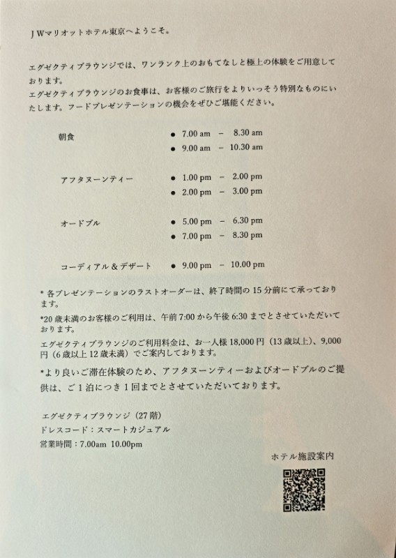 JWマリオット・ホテル東京 エグゼクティブラウンジの利用案内(2026年8月滞在時)