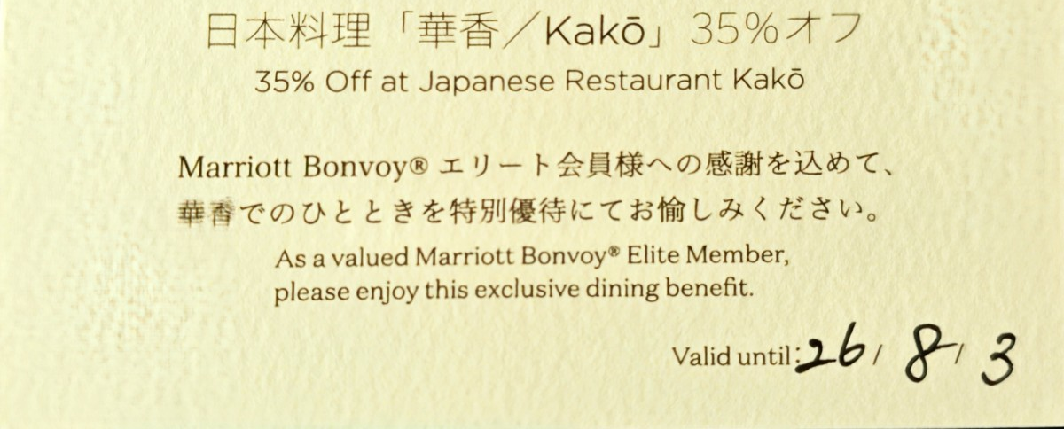 2026年8月の滞在時にいただいた華香(Kakō)の35%OFF優待券